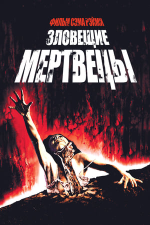 Streaming Зловещие мертвецы (1981)