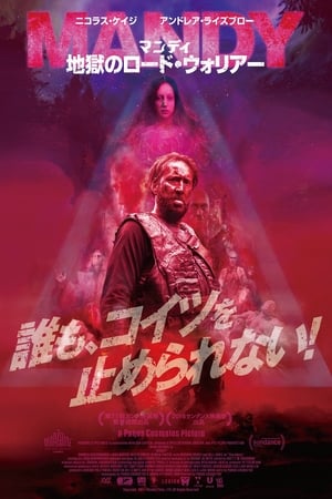 Streaming マンディ 地獄のロード・ウォリアー (2018)