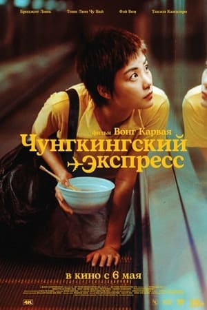 Stream Чунгкингский экспресс (1994)