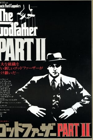 Streaming ゴッドファーザー PART II (1974)