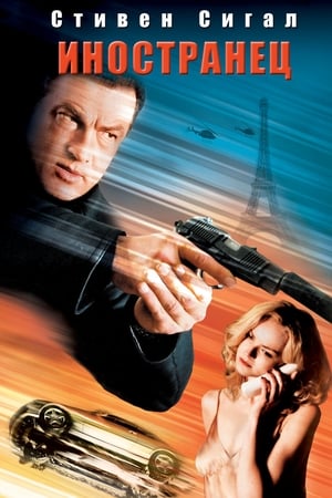 Watch Иностранец (2003)