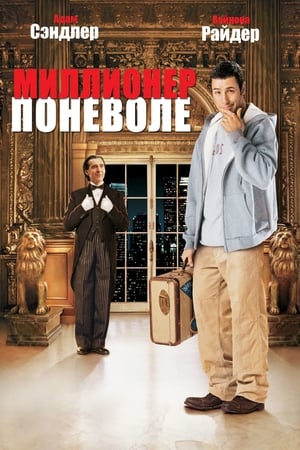 Watch Миллионер поневоле (2002)