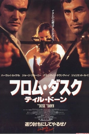 Watching フロム・ダスク・ティル・ドーン (1996)
