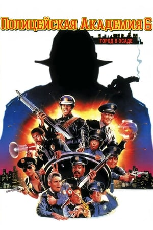 Stream Полицейская академия 6 Город в осаде (1989)