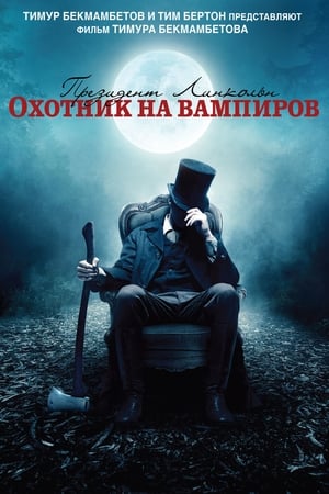 Watching Президент Линкольн: Охотник на вампиров (2012)
