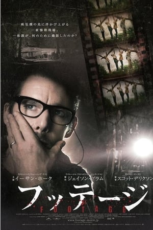 Watch フッテージ (2012)