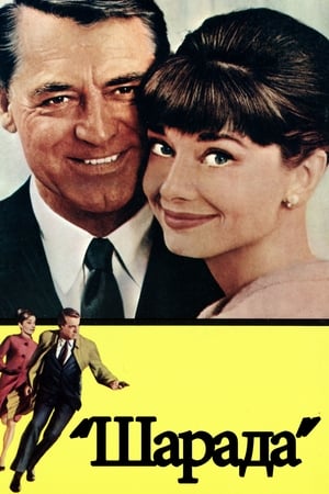 Watching Шарада (1963)
