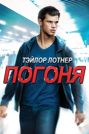 Stream Погоня (2011)