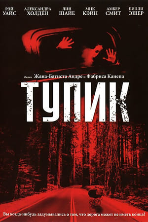 Watching Тупик (2003)