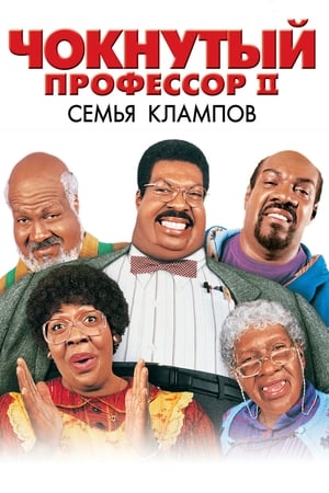 Чокнутый профессор 2: Семья Клампов (2000)