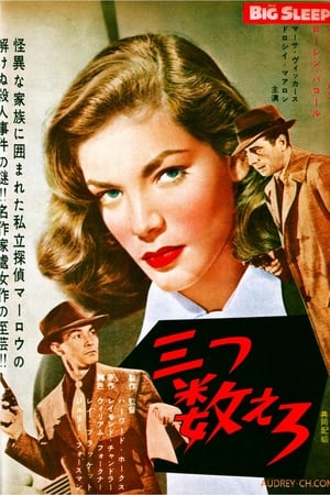 Streaming 三つ数えろ (1946)
