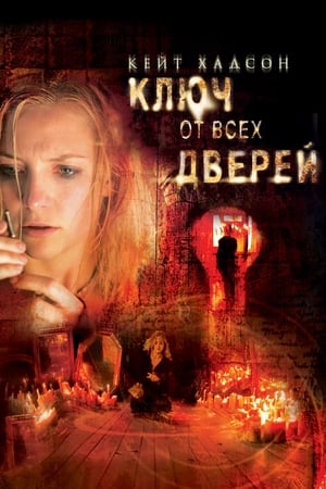 Watch Ключ от всех дверей (2005)