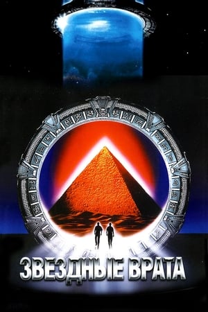 Звёздные врата (1994)