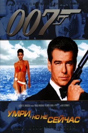 007: Умри, но не сейчас (2002)