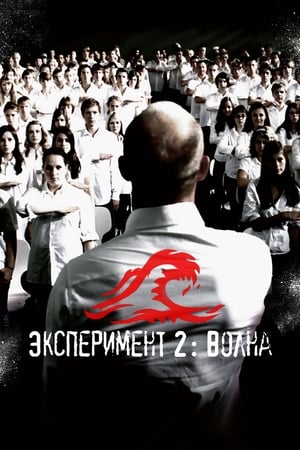 Эксперимент 2: Волна (2008)