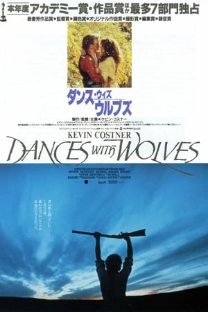Watching ダンス・ウィズ・ウルブズ (1990)