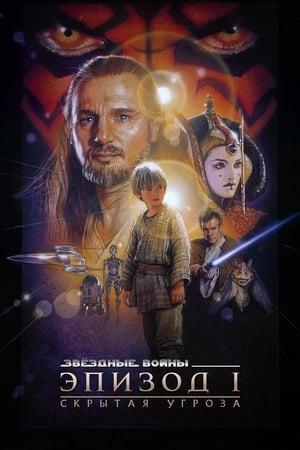 Watching Звёздные войны: Эпизод 1 - Скрытая угроза (1999)