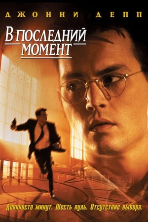 Watch В последний момент (1995)