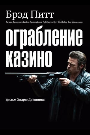 Watch Ограбление казино (2012)