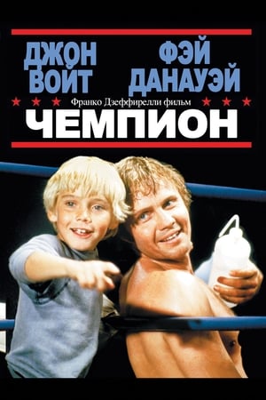 Stream Чемпион (1979)