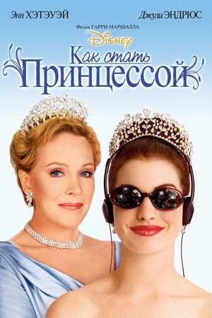 Watching Как стать принцессой (2001)