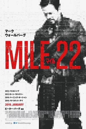 Streaming マイル22 (2018)