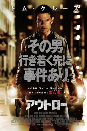 Watching アウトロー (2012)