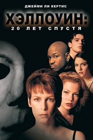 Stream Хэллоуин: 20 лет спустя (1998)
