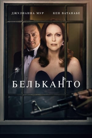 Watching Бельканто (2018)
