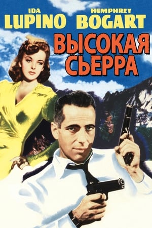 Watching Высокая Сьерра (1941)