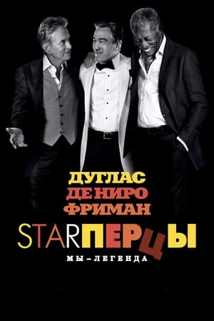 Play Online Starперцы (2013)