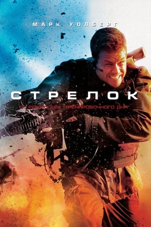Watching Стрелок (2007)