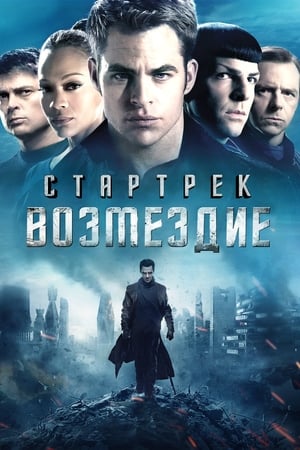 Watch Стартрек: Возмездие (2013)