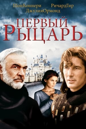 Первый рыцарь (1995)