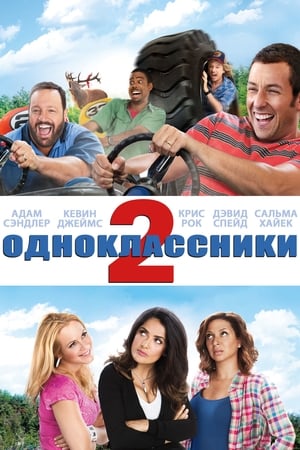 Streaming Одноклассники 2 (2013)