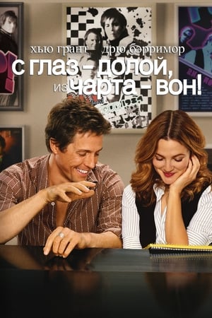 Play Online С глаз — долой, из чарта — вон! (2007)