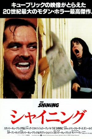 シャイニング (1980)