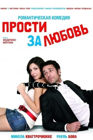 Stream Прости за любовь (2008)