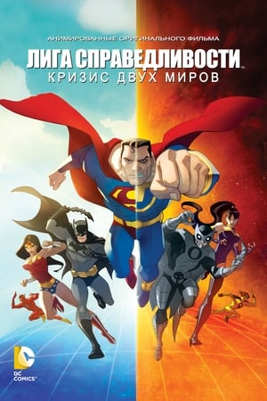 Лига Справедливости: Кризис двух миров (2010)