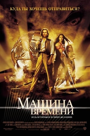 Watch Машина времени (2002)