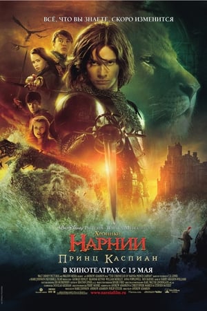 Хроники Нарнии: Принц Каспиан (2008)