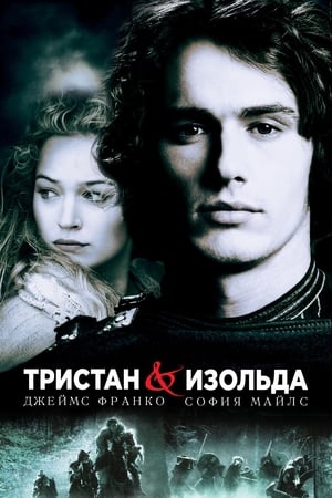 Тристан и Изольда (2006)
