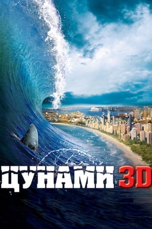 Stream Цунами 3D (2012)