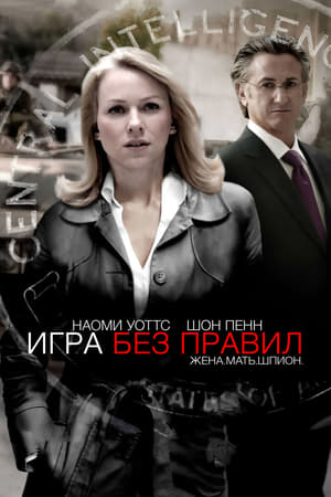 Игра без правил (2010)