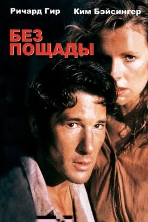 Без пощады (1986)