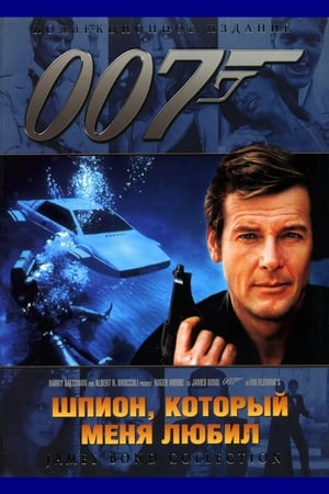 007: Шпион, который меня любил (1977)