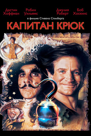 Капитан Крюк (1991)