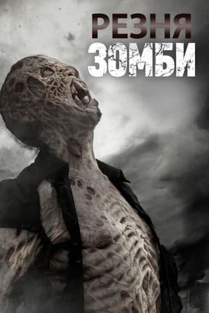 Резня зомби (2013)