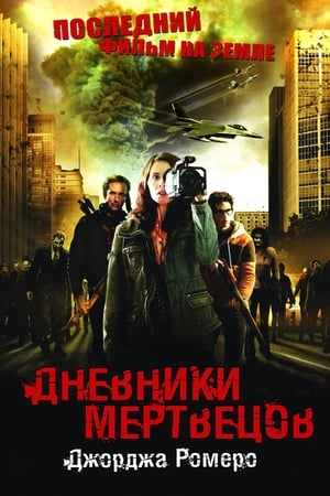 Watch Дневники мертвецов (2008)