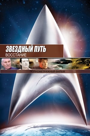Звёздный путь 9: Восстание (1998)